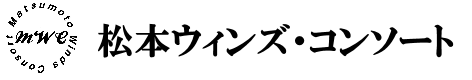 松本ウィンズ・コンソート